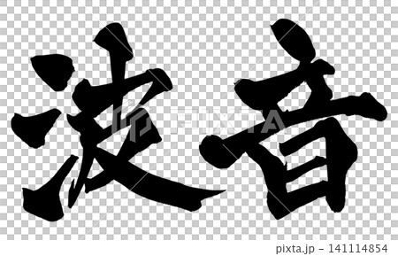 波音 筆文字 手書き 日本語 Sound of Waves Japanese Calligraphy 波音 筆文字 手書き 日本語 Sound of Waves Japanese Calligraphy 141114854
