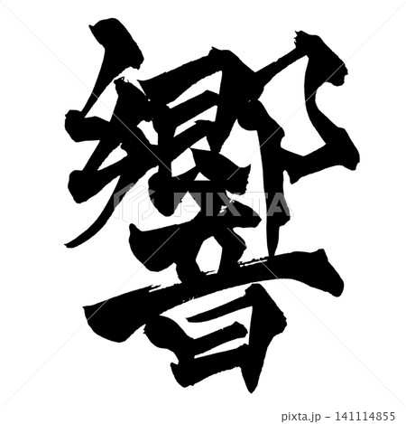 響 筆文字 手書き 日本語 Echo Japanese Calligraphy 141114855