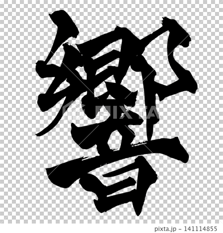 響 筆文字 手書き 日本語 Echo Japanese Calligraphy 141114855