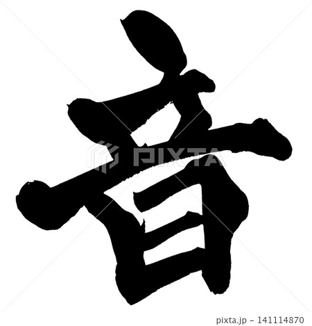 音 筆文字 手書き 日本語 Sound Japanese Calligraphy 141114870