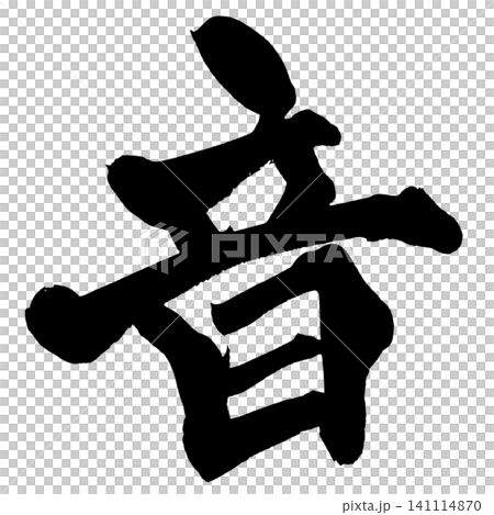 音 筆文字 手書き 日本語 Sound Japanese Calligraphy 141114870