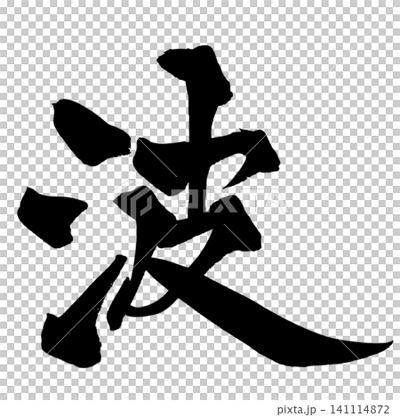 Wave Calligraphy (Japanese Calligraphy) Wave Calligraphy (Japanese Calligraphy) 141114872