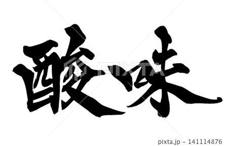 酸味 筆文字 手書き 日本語 Sour Japanese Calligraphy 酸味 筆文字 手書き 日本語 Sour Japanese Calligraphy 141114876