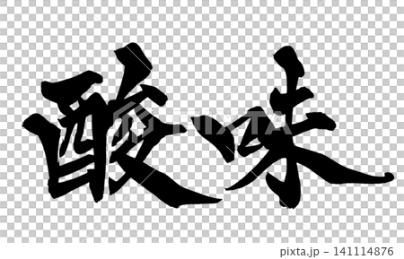 酸味 筆文字 手書き 日本語 Sour Japanese Calligraphy 酸味 筆文字 手書き 日本語 Sour Japanese Calligraphy 141114876