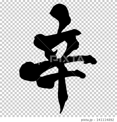 Spicy Japanese Calligraphy (Handwritten) Spicy Japanese Calligraphy (Handwritten) 141114892