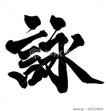詠 筆文字 手書き 日本語 Poetry Japanese Calligraphy 詠 筆文字 手書き 日本語 Poetry Japanese Calligraphy 141114893