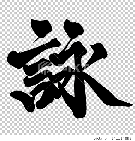 Poetry, Japanese Calligraphy (Handwritten) Poetry, Japanese Calligraphy (Handwritten) 141114893