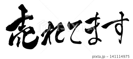 売れてます 筆文字 手書き 日本語 Best Seller Japanese Calligraphy 売れてます 筆文字 手書き 日本語 Best Seller Japanese Calligraphy 141114975