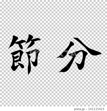Setsubun (Bean-Throwing Festival) / Calligraphy, Japanese Style, Traditional Japanese Event Materials 141115423