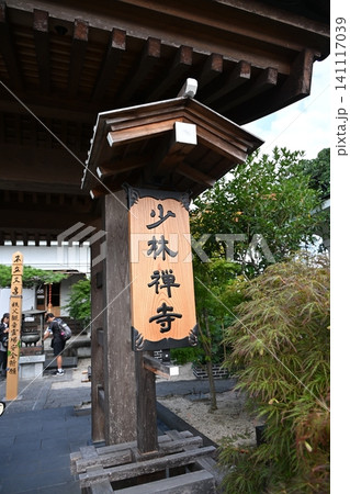 秩父札所15番少林禅寺 秩父札所15番少林禅寺 141117039