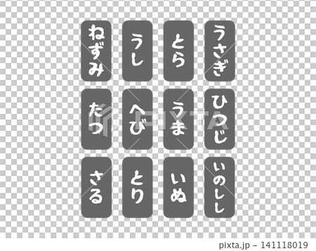 A set of illustrations featuring the twelve zodiac signs in hiragana (black). A set of illustrations featuring the twelve zodiac signs in hiragana (black). 141118019