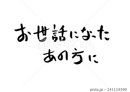 筆文字 141119399