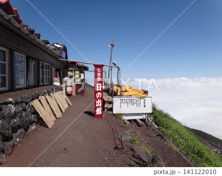 富士山の山小屋と雲海が広がる登山道 富士山の山小屋と雲海が広がる登山道 141122010