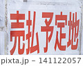 売払予定地の看板 141122057