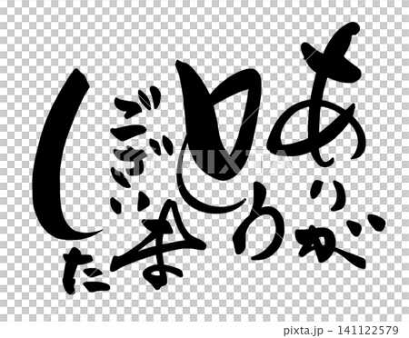 書法謝謝.n 141122579