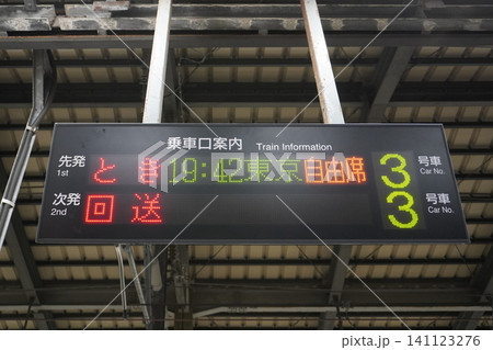 上越新幹線発車標01 上越新幹線発車標01 141123276