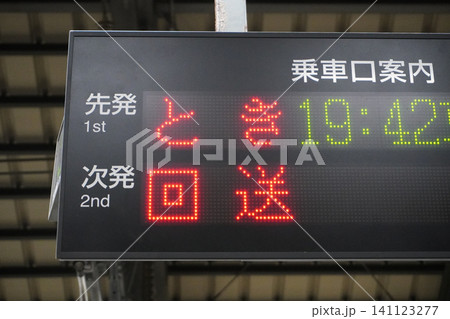 上越新幹線発車標02 上越新幹線発車標02 141123277