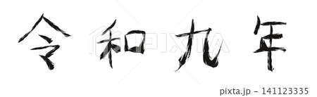 令和九年 和暦 漢字 年号 年賀状素材 141123335