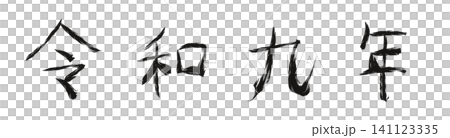令和九年 和暦 漢字 年号 年賀状素材 141123335