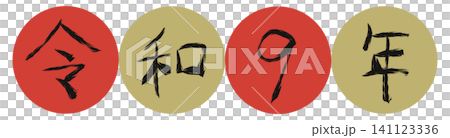 Reiwa 9 (2027) Japanese calendar, Arabic numerals, year number parts, round frame, New Year card material Reiwa 9 (2027) Japanese calendar, Arabic numerals, year number parts, round frame, New Year card material 141123336