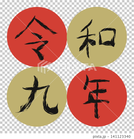 Reiwa 9th year (2027) Japanese calendar Kanji year name parts Ichimatsu Maru New Year card material 141123340