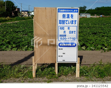側溝工事の案内看板（横撮影・年月日なし） 141123542