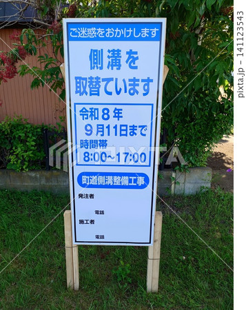 側溝工事の案内看板（縦撮影） 141123543