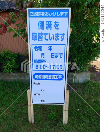 側溝工事の案内看板(縦撮影・年月日なし) 側溝工事の案内看板(縦撮影・年月日なし) 141123544