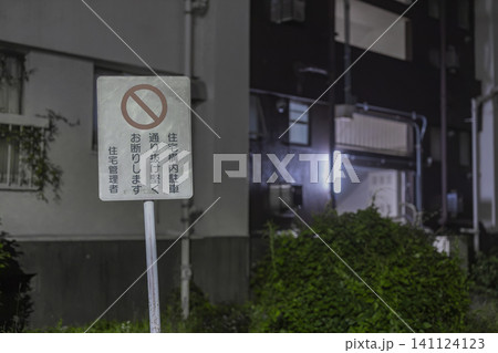 住宅構内の通り抜け禁止を知らせる夜の立て札 住宅構内の通り抜け禁止を知らせる夜の立て札 141124123