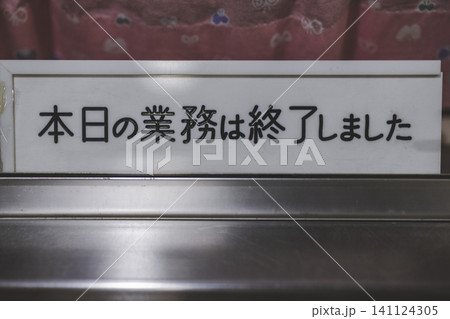 本日の業務は終了しましたと書かれた案内表示 141124305