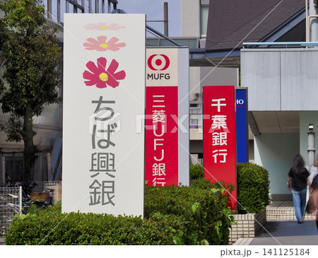 銀行の看板・新浦安 141125184