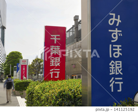 銀行の看板・新浦安 銀行の看板・新浦安 141125192