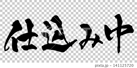 Preparing Japanese Calligraphy (Handwritten) Preparing Japanese Calligraphy (Handwritten) 141125720
