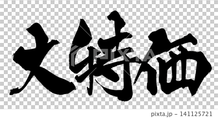 特價促銷!手寫日本書法 特價促銷!手寫日本書法 141125721