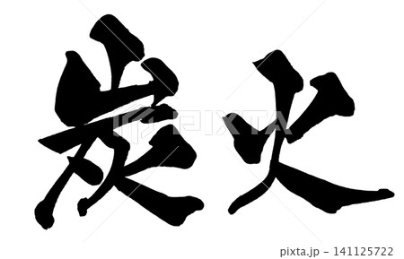 炭火 筆文字 手書き 日本語 Charcoal Fire Japanese Calligraphy 炭火 筆文字 手書き 日本語 Charcoal Fire Japanese Calligraphy 141125722