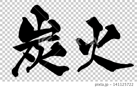 炭火 筆文字 手書き 日本語 Charcoal Fire Japanese Calligraphy 炭火 筆文字 手書き 日本語 Charcoal Fire Japanese Calligraphy 141125722