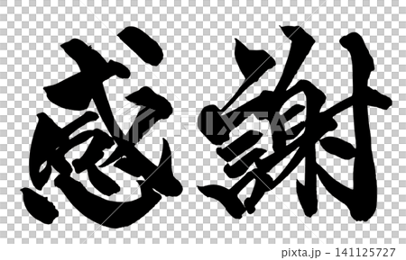 感恩,日本書法 感恩,日本書法 141125727