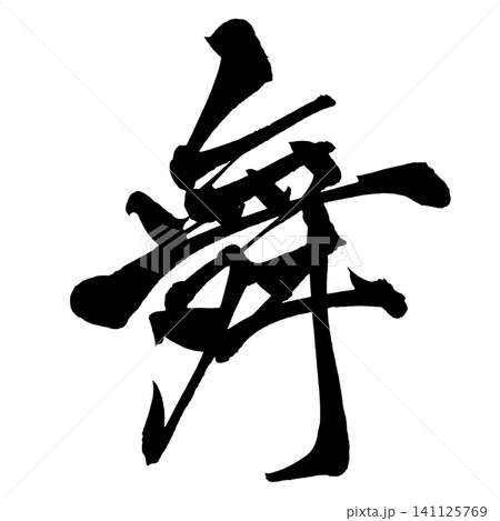 舞 筆文字 手書き 日本語 Dance Japanese Calligraphy 舞 筆文字 手書き 日本語 Dance Japanese Calligraphy 141125769