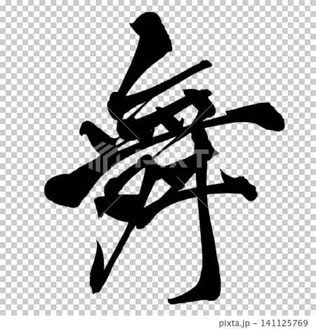Dance Calligraphy (Japanese) Dance Calligraphy (Japanese) 141125769