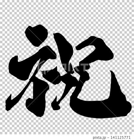 慶典日式書法(手寫) 慶典日式書法(手寫) 141125771