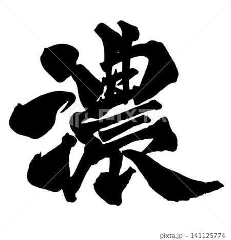 濃 筆文字 手書き 日本語 Rich Japanese Calligraphy 濃 筆文字 手書き 日本語 Rich Japanese Calligraphy 141125774