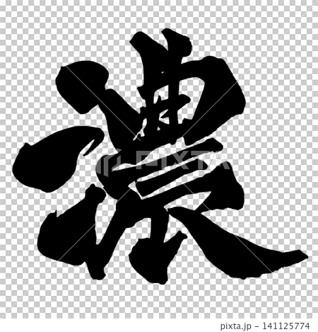 華麗的日本書法(筆觸粗獷的手寫體) 華麗的日本書法(筆觸粗獷的手寫體) 141125774