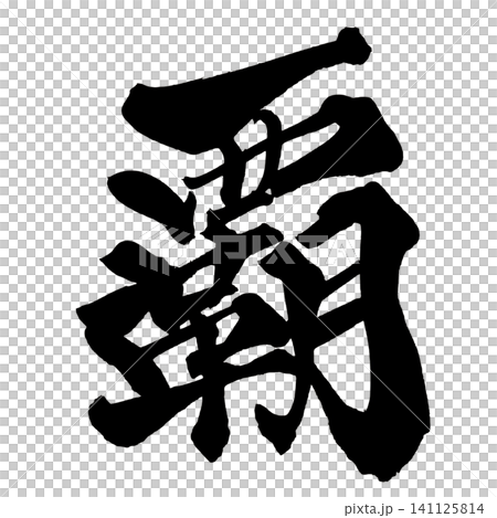 日本書法冠軍(手寫) 日本書法冠軍(手寫) 141125814
