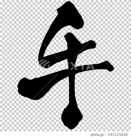 牛肉(牛書法) 牛肉(牛書法) 141125816