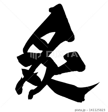 炙 筆文字 手書き 日本語 Seared Japanese Calligraphy 炙 筆文字 手書き 日本語 Seared Japanese Calligraphy 141125823