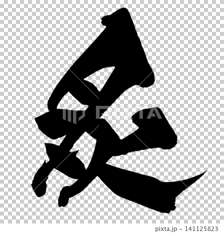 炙 筆文字 手書き 日本語 Seared Japanese Calligraphy 炙 筆文字 手書き 日本語 Seared Japanese Calligraphy 141125823