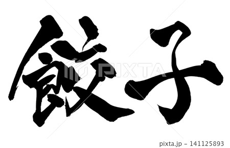 餃子 筆文字 手書き 日本語 Gyoza Japanese Calligraphy 餃子 筆文字 手書き 日本語 Gyoza Japanese Calligraphy 141125893