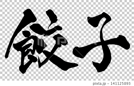 餃子 筆文字 手書き 日本語 Gyoza Japanese Calligraphy 餃子 筆文字 手書き 日本語 Gyoza Japanese Calligraphy 141125893
