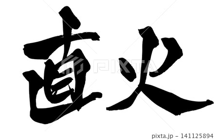 直火 筆文字 手書き 日本語 Direct Fire Japanese Calligraphy 直火 筆文字 手書き 日本語 Direct Fire Japanese Calligraphy 141125894