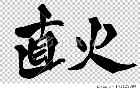 直火 筆文字 手書き 日本語 Direct Fire Japanese Calligraphy 直火 筆文字 手書き 日本語 Direct Fire Japanese Calligraphy 141125894